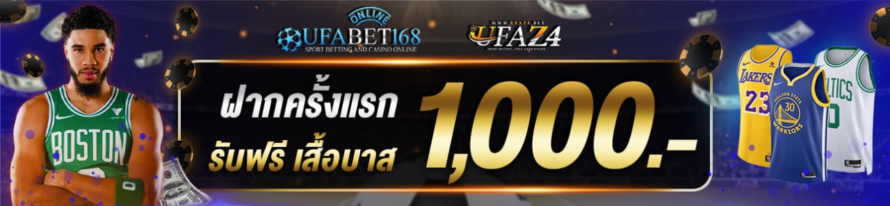 ฝากครั้งแรก 1,000 บาท รับเสื้อบาส